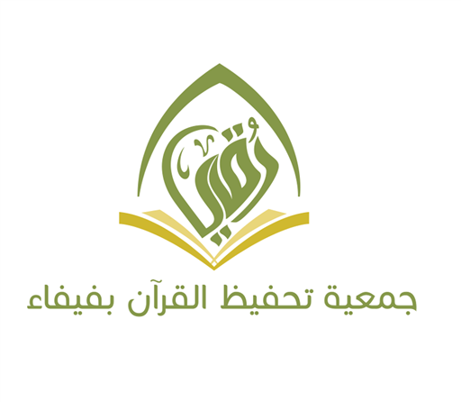 شعار فرصة الجمعية الخيرية لتحفيظ القران الكريم بفيفاء